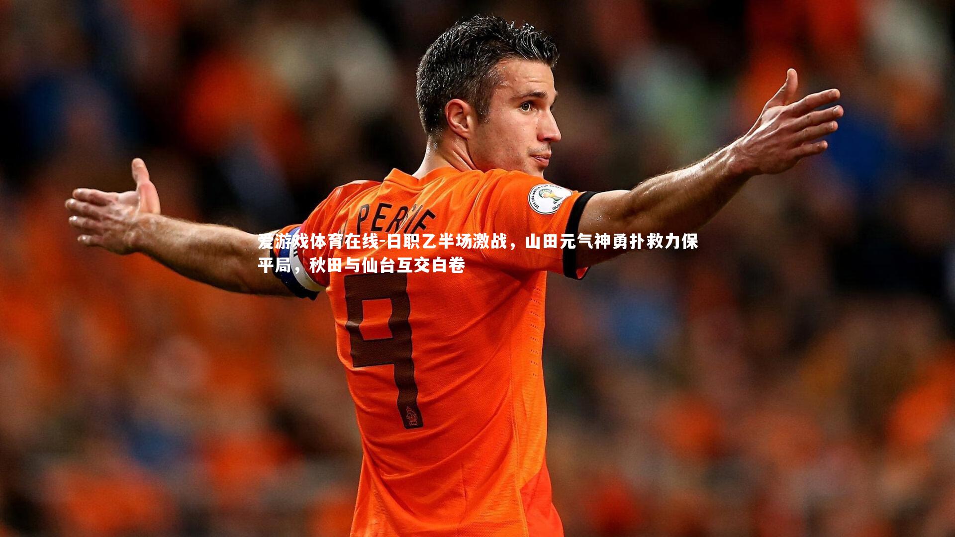 日职乙半场激战,山田元气神勇扑救力保平局,秋田与仙台互交白卷