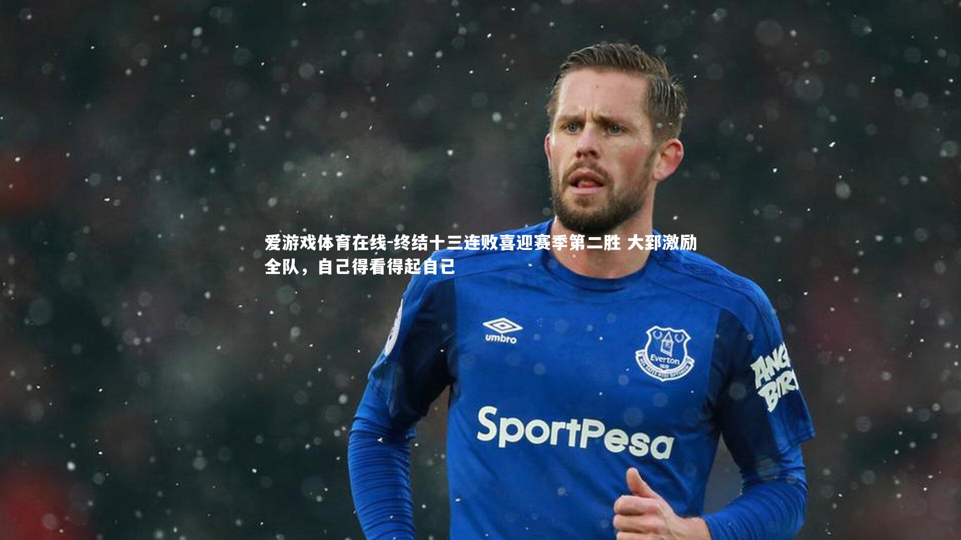 终结十三连败喜迎赛季第二胜 大郅激励全队，自己得看得起自己