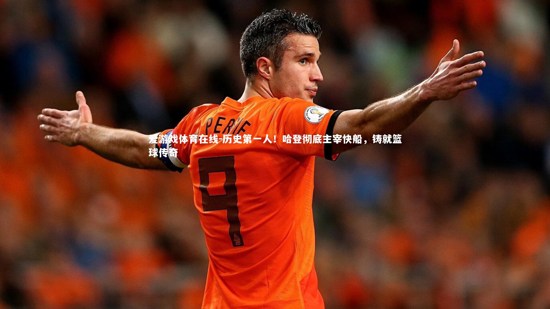 历史第一人！哈登彻底主宰快船，铸就篮球传奇