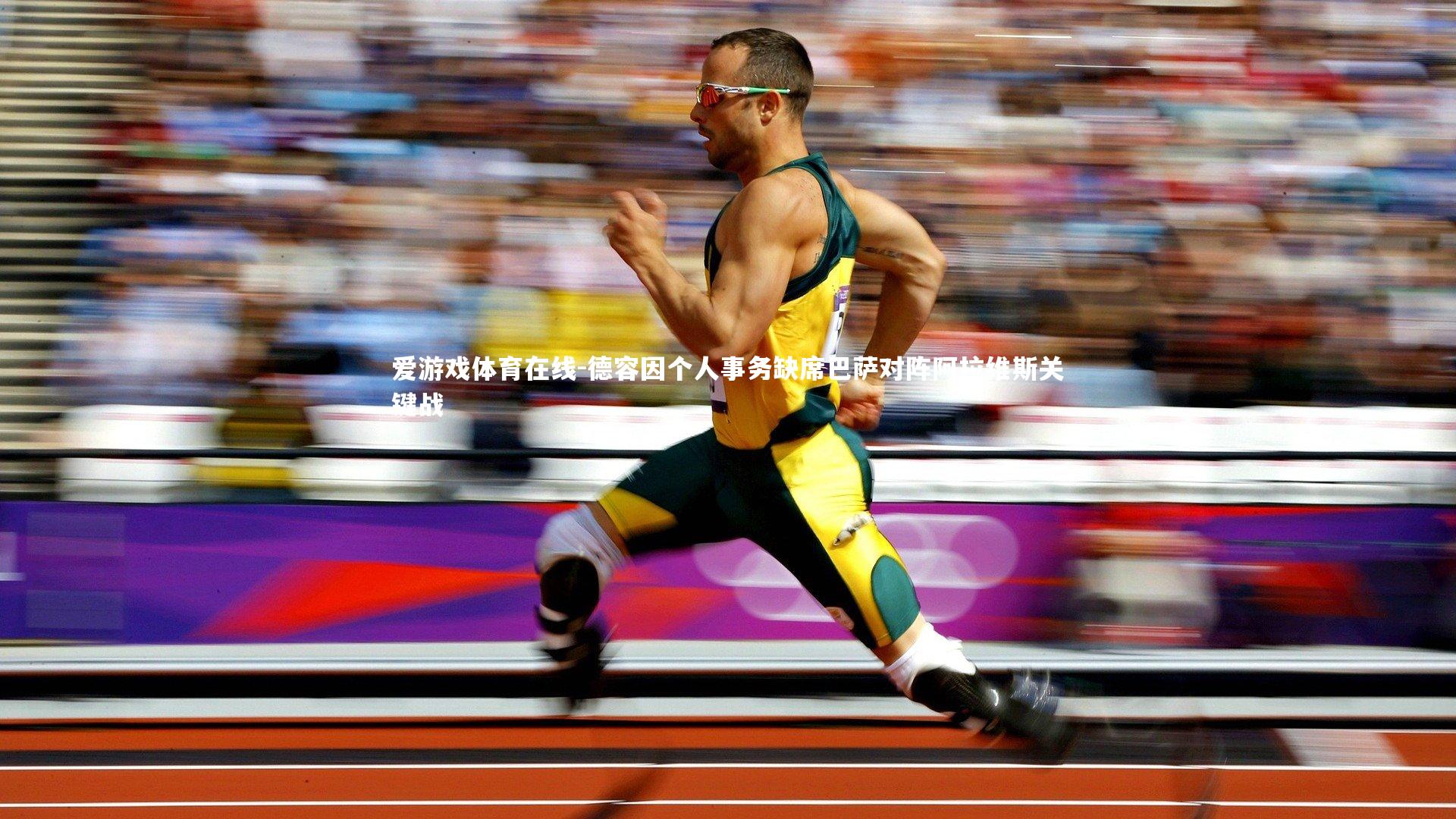 德容因个人事务缺席巴萨对阵阿拉维斯关键战