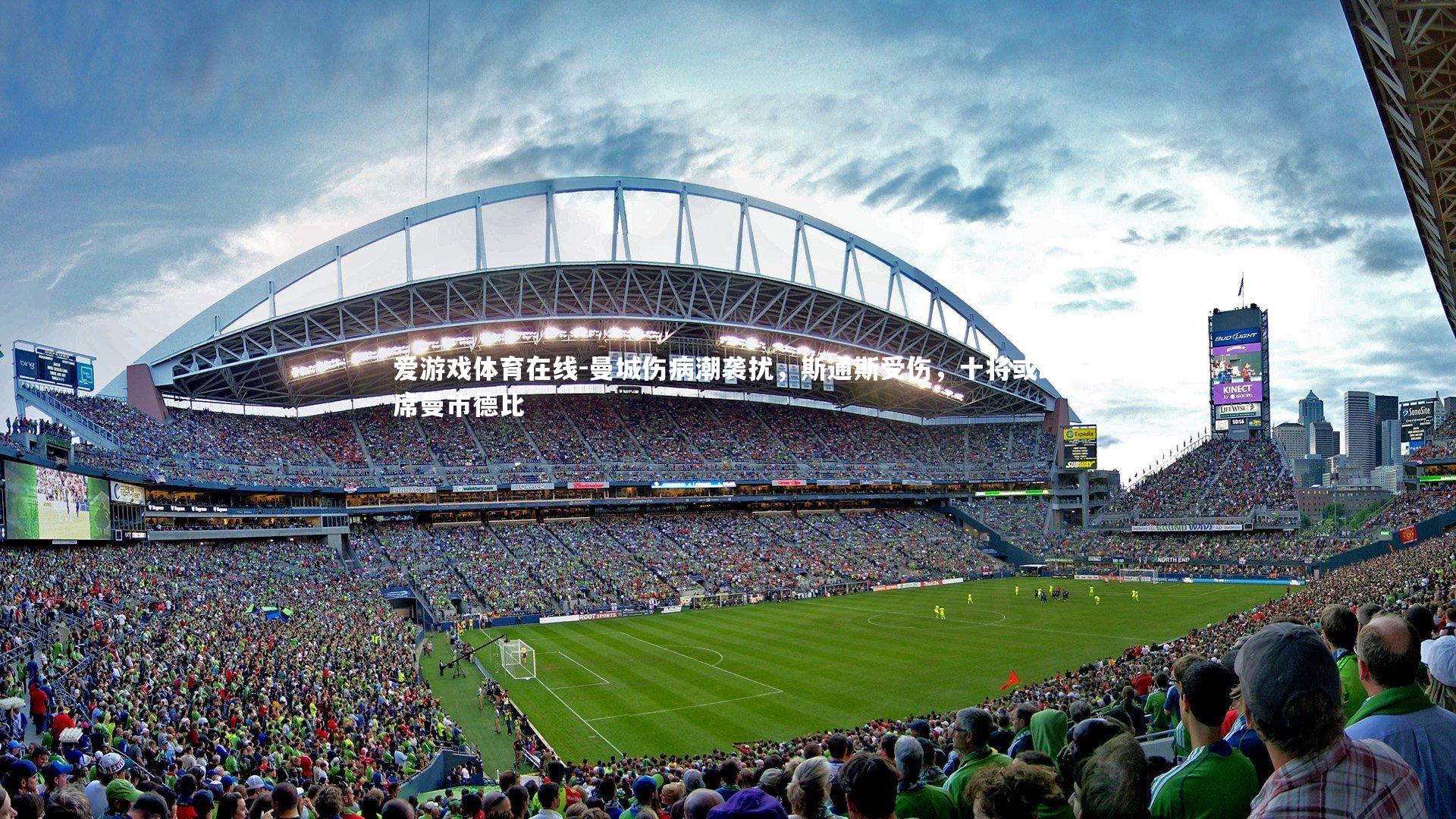 曼城伤病潮袭扰，斯通斯受伤，十将或缺席曼市德比