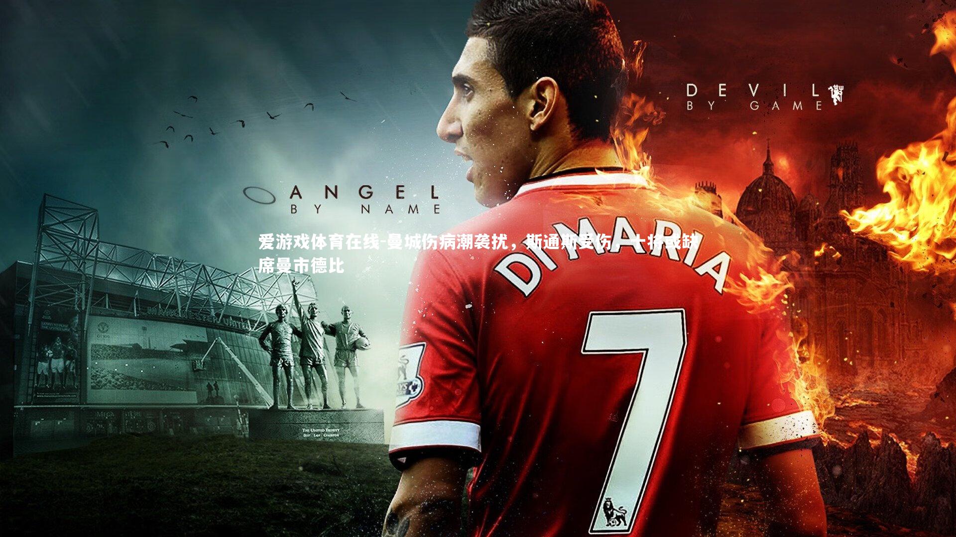 曼城伤病潮袭扰，斯通斯受伤，十将或缺席曼市德比