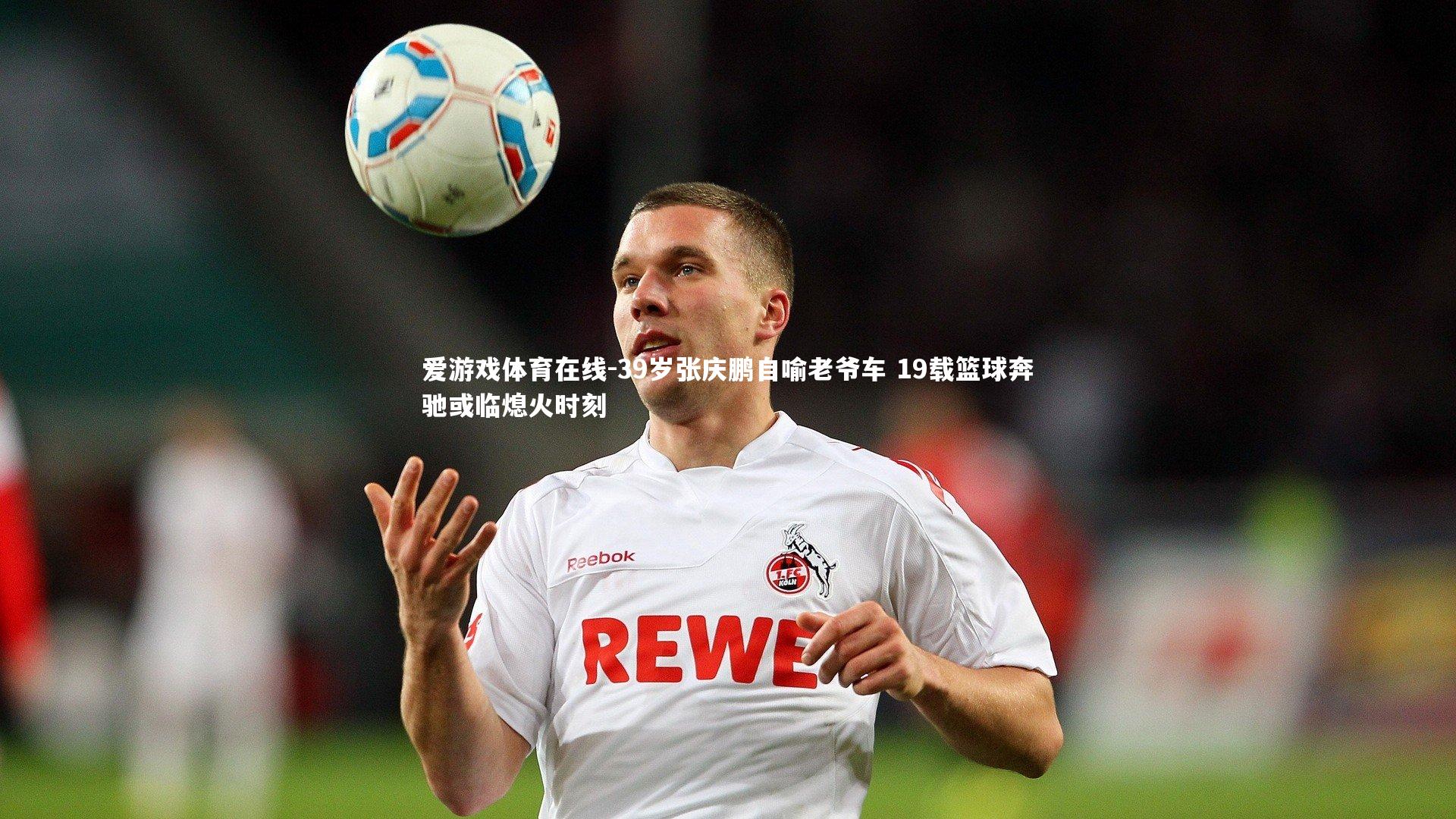 39岁张庆鹏自喻老爷车 19载篮球奔驰或临熄火时刻