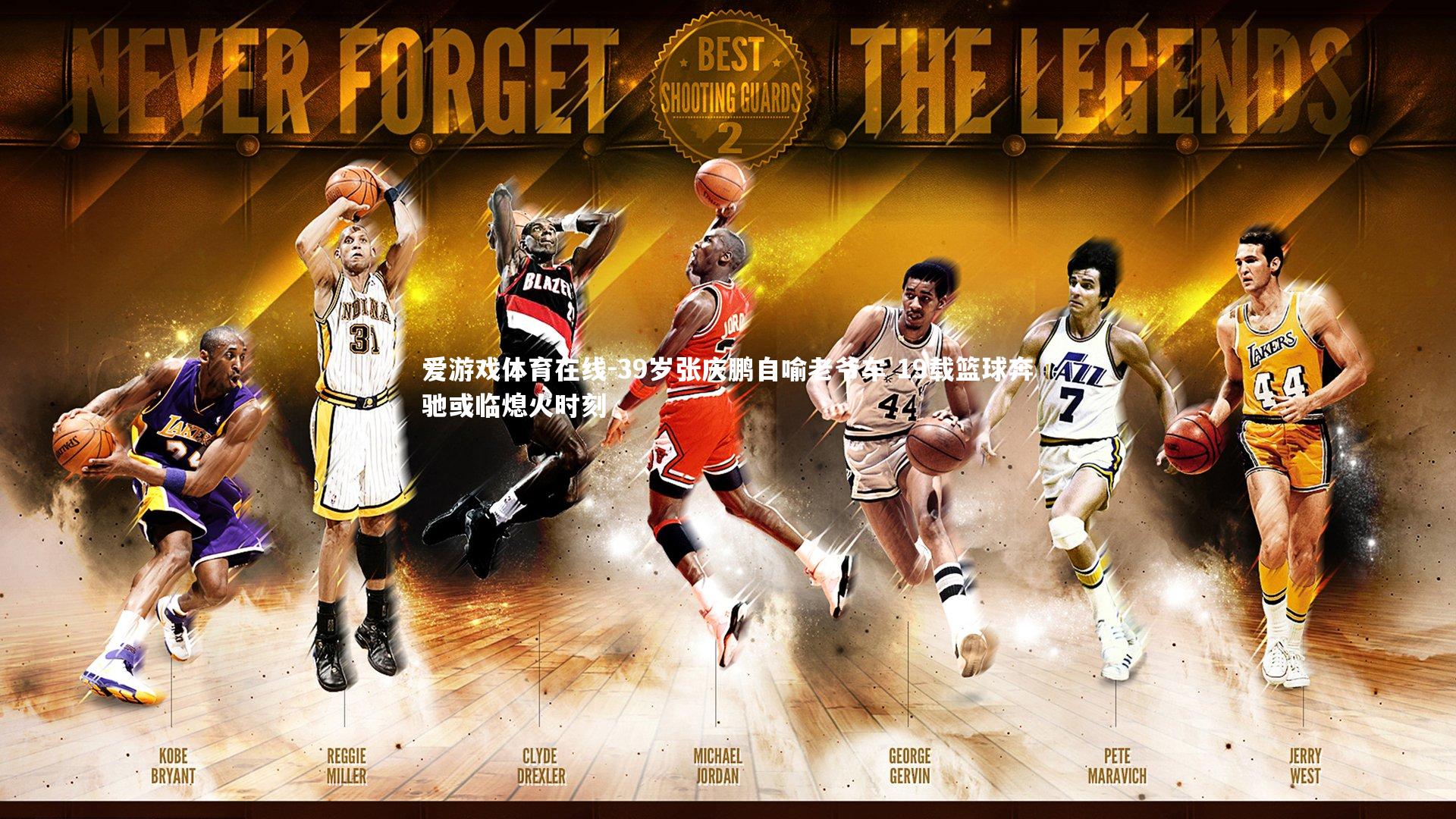 39岁张庆鹏自喻老爷车 19载篮球奔驰或临熄火时刻