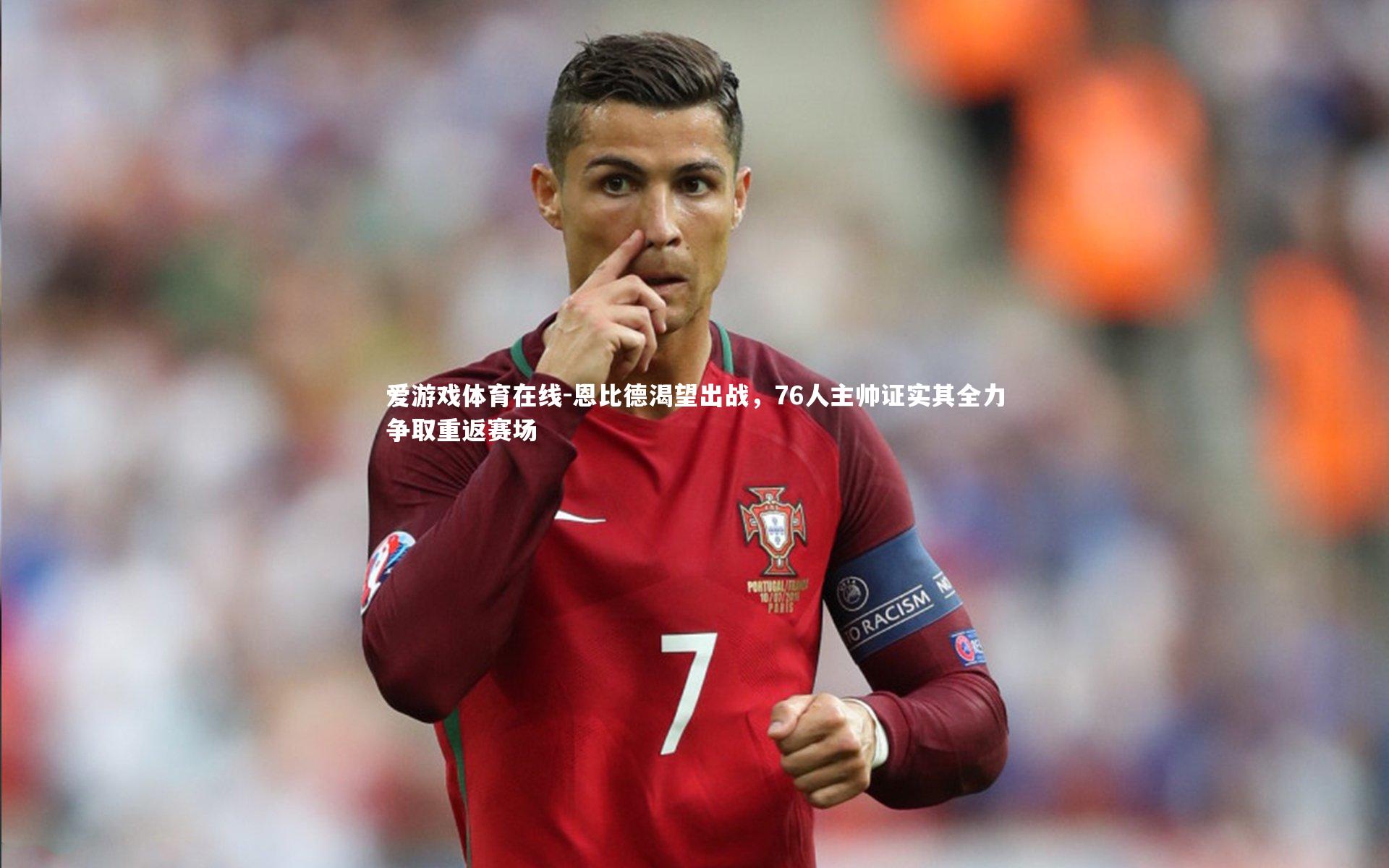 恩比德渴望出战，76人主帅证实其全力争取重返赛场