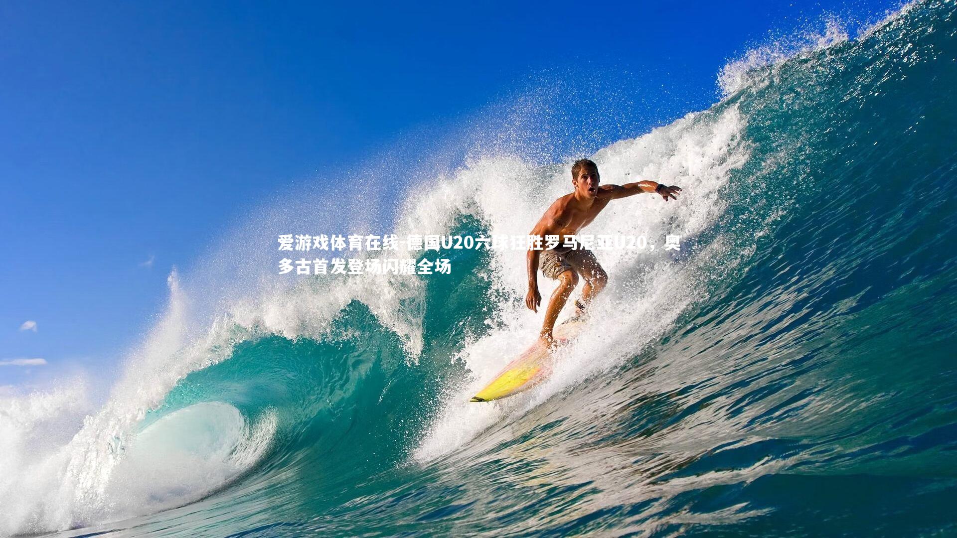 德国U20六球狂胜罗马尼亚U20，奥多古首发登场闪耀全场