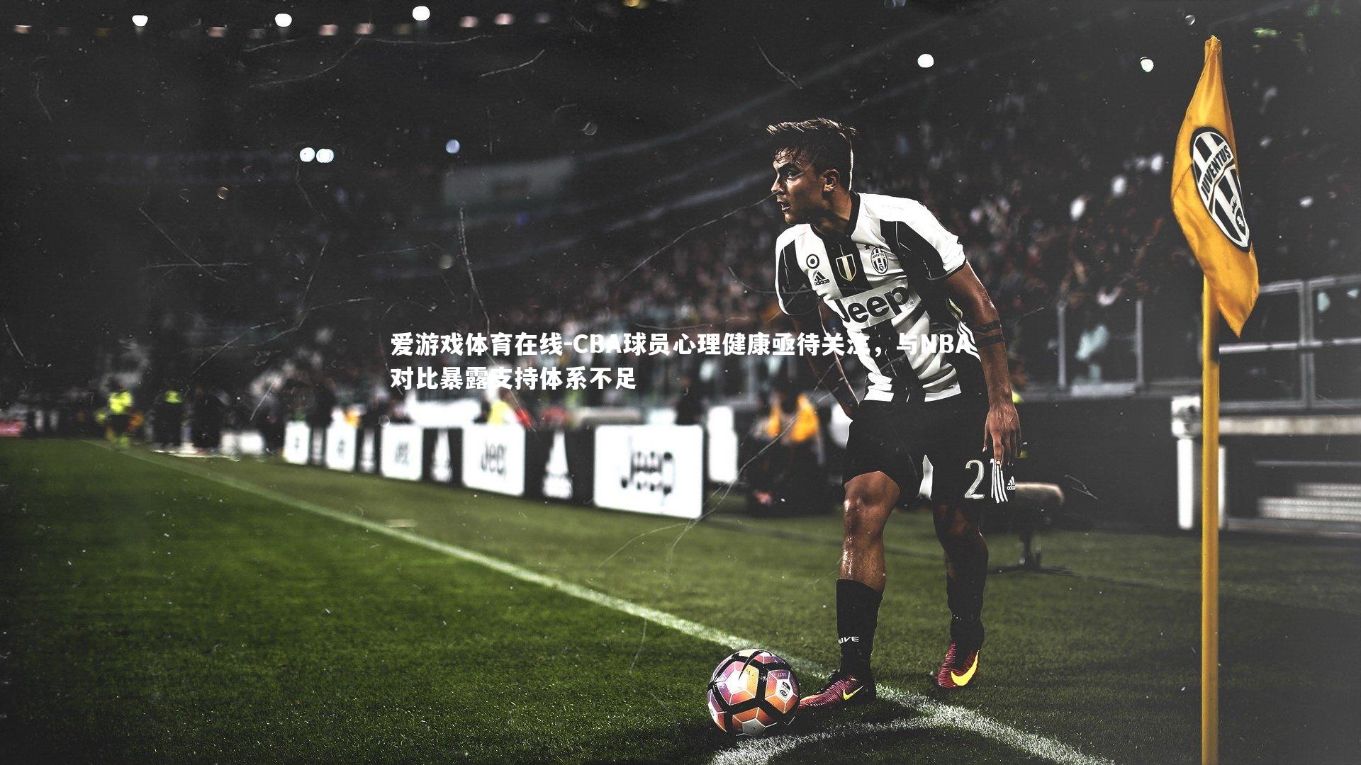 CBA球员心理健康亟待关注，与NBA对比暴露支持体系不足