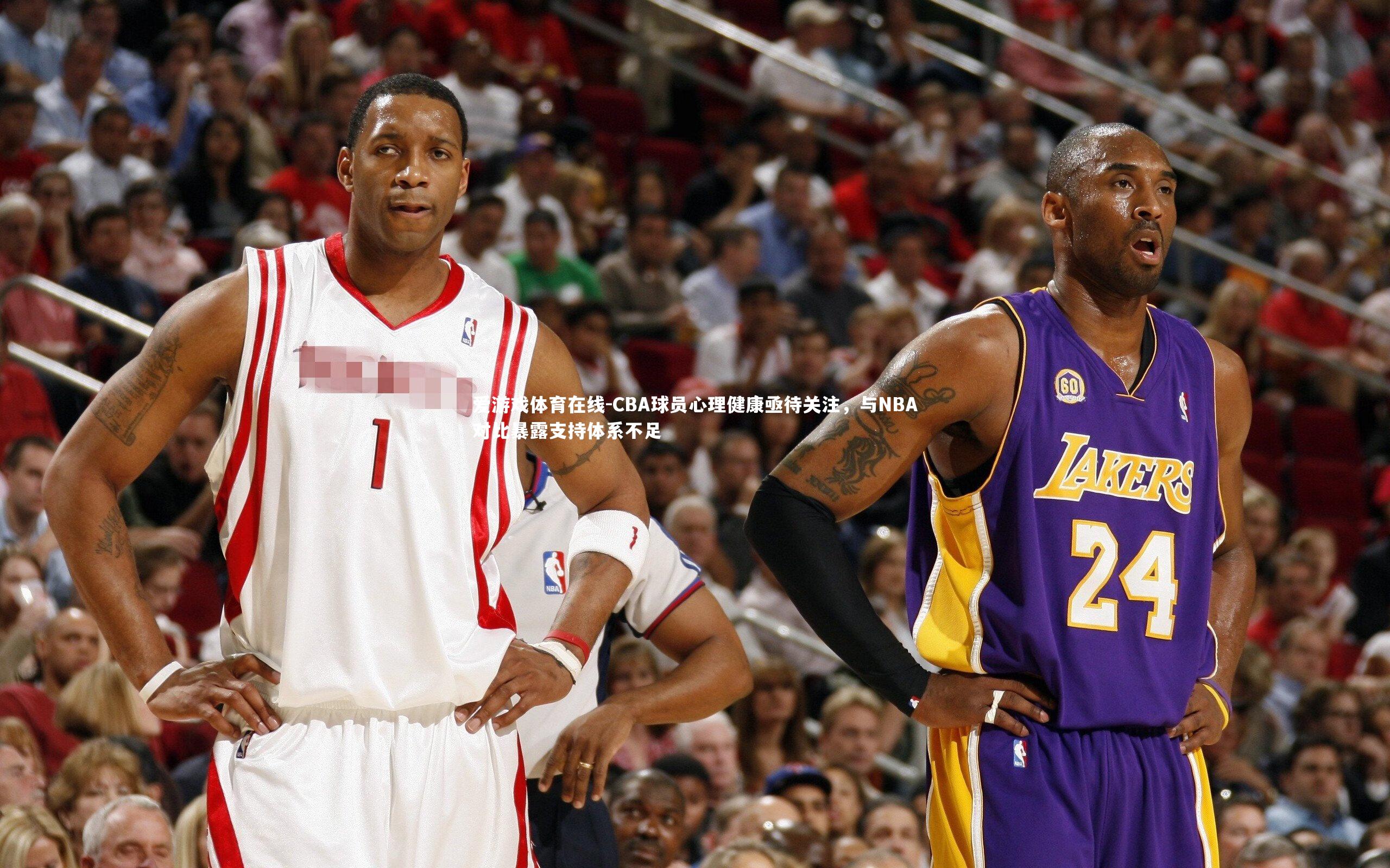 CBA球员心理健康亟待关注，与NBA对比暴露支持体系不足