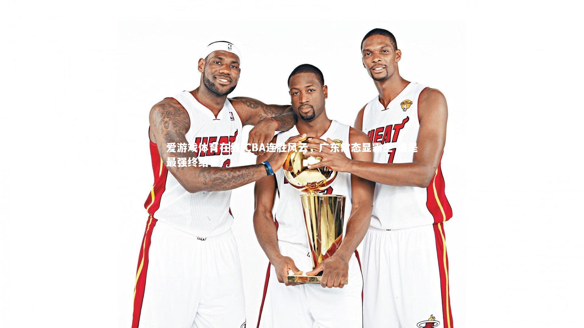 CBA连胜风云，广东常态显霸主 谁是最强终结者？