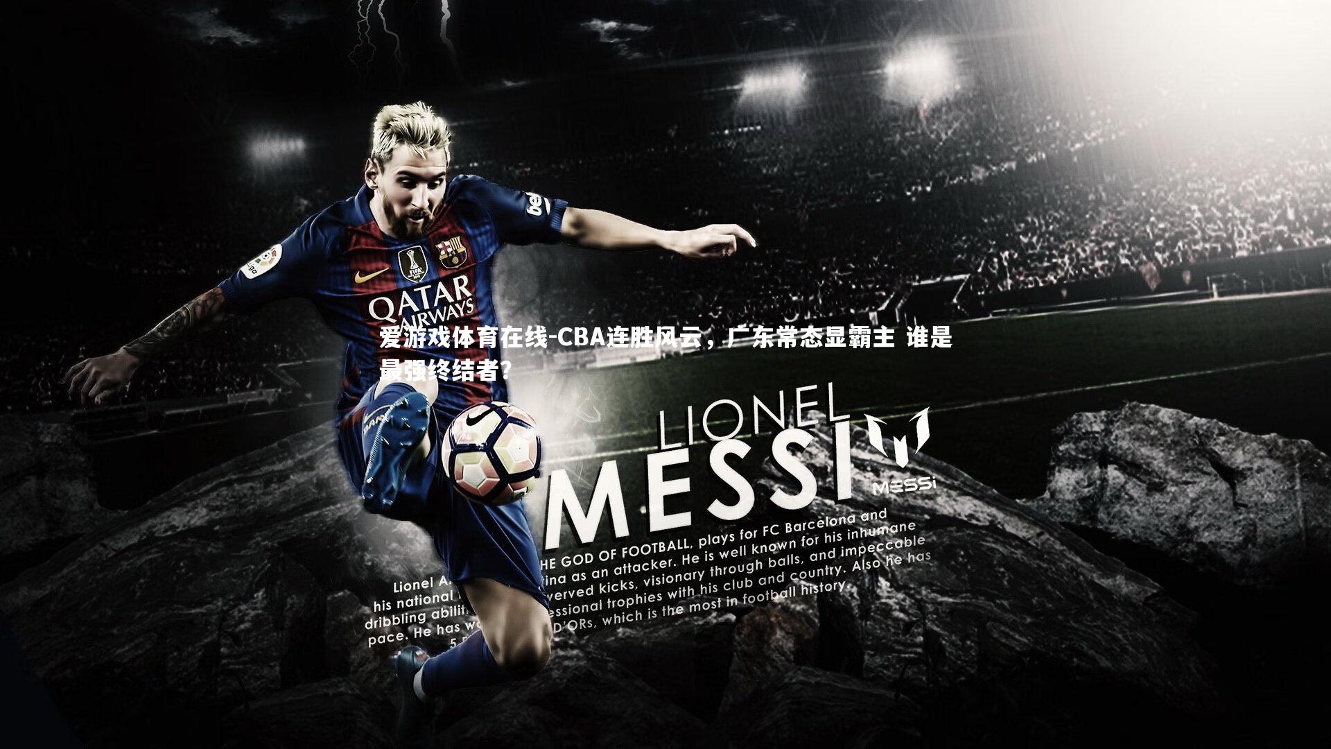 CBA连胜风云，广东常态显霸主 谁是最强终结者？