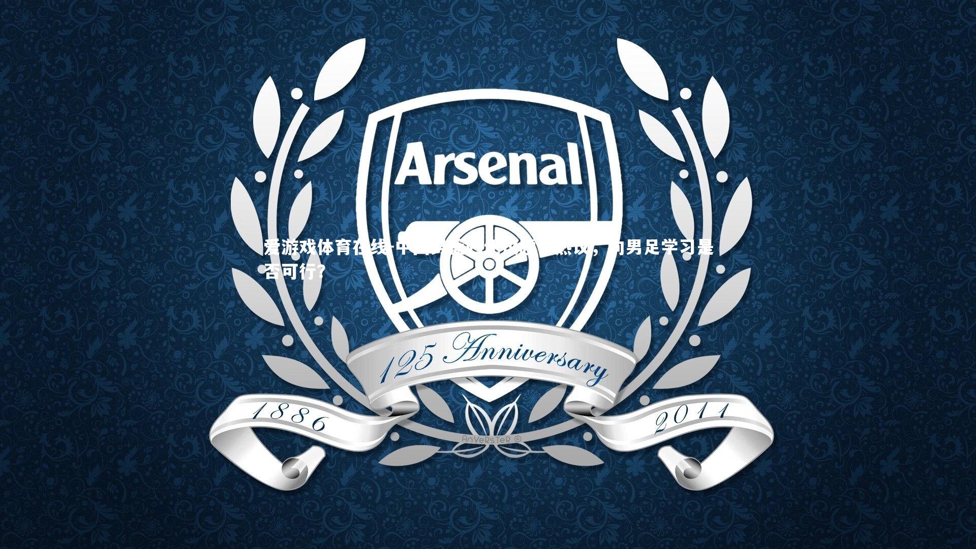 中国男篮归化议题引热议，向男足学习是否可行？