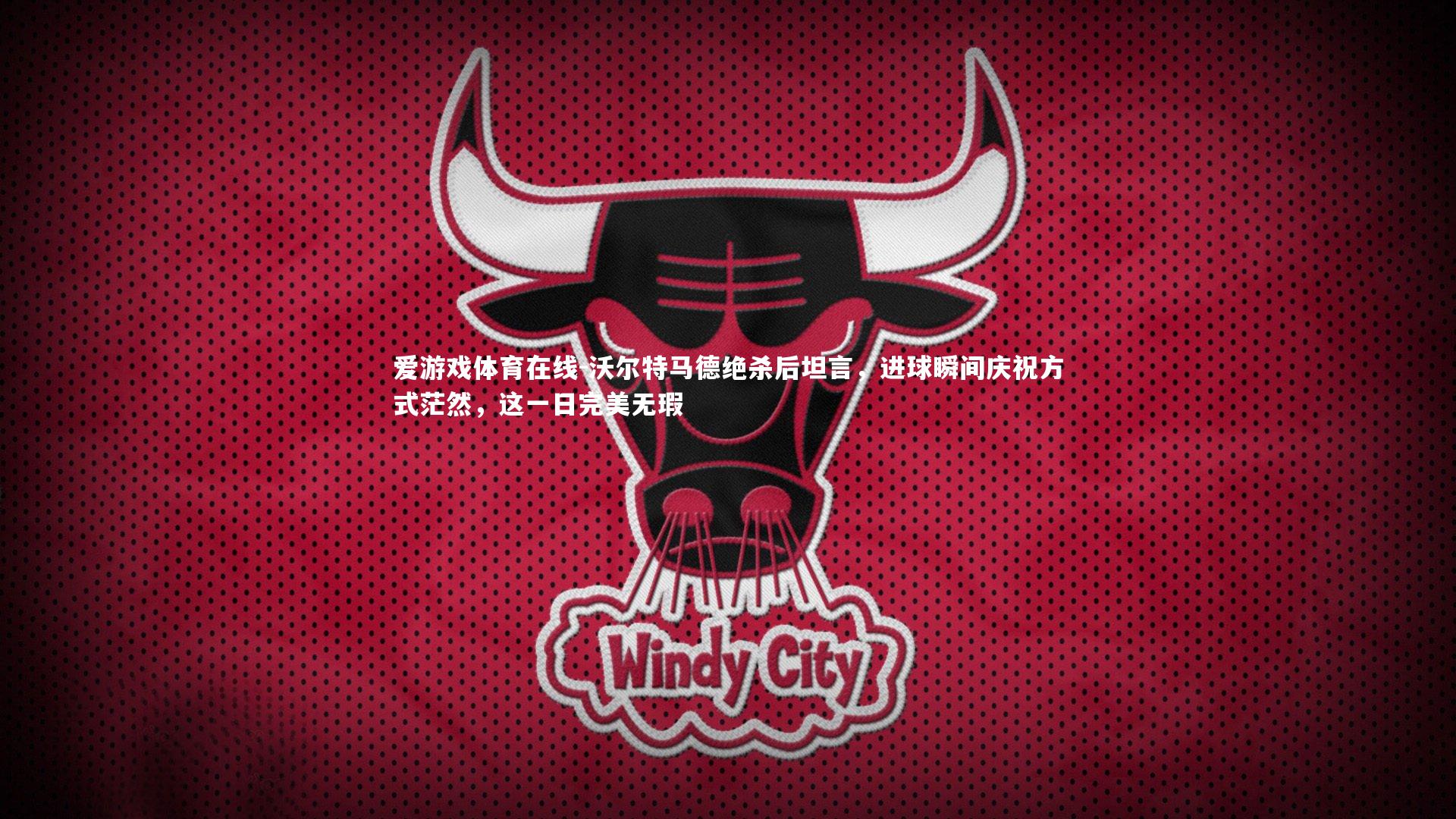 沃尔特马德绝杀后坦言，进球瞬间庆祝方式茫然，这一日完美无瑕