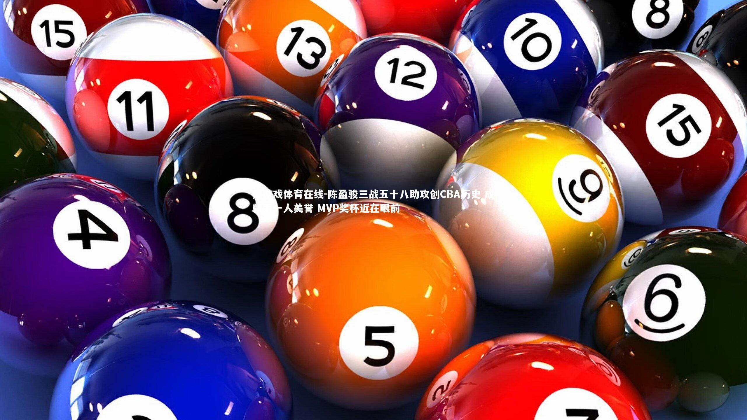 陈盈骏三战五十八助攻创CBA历史 成就第一人美誉 MVP奖杯近在眼前