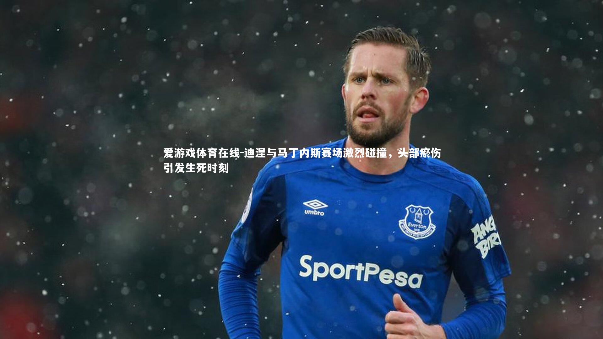 迪涅与马丁内斯赛场激烈碰撞，头部瘀伤引发生死时刻