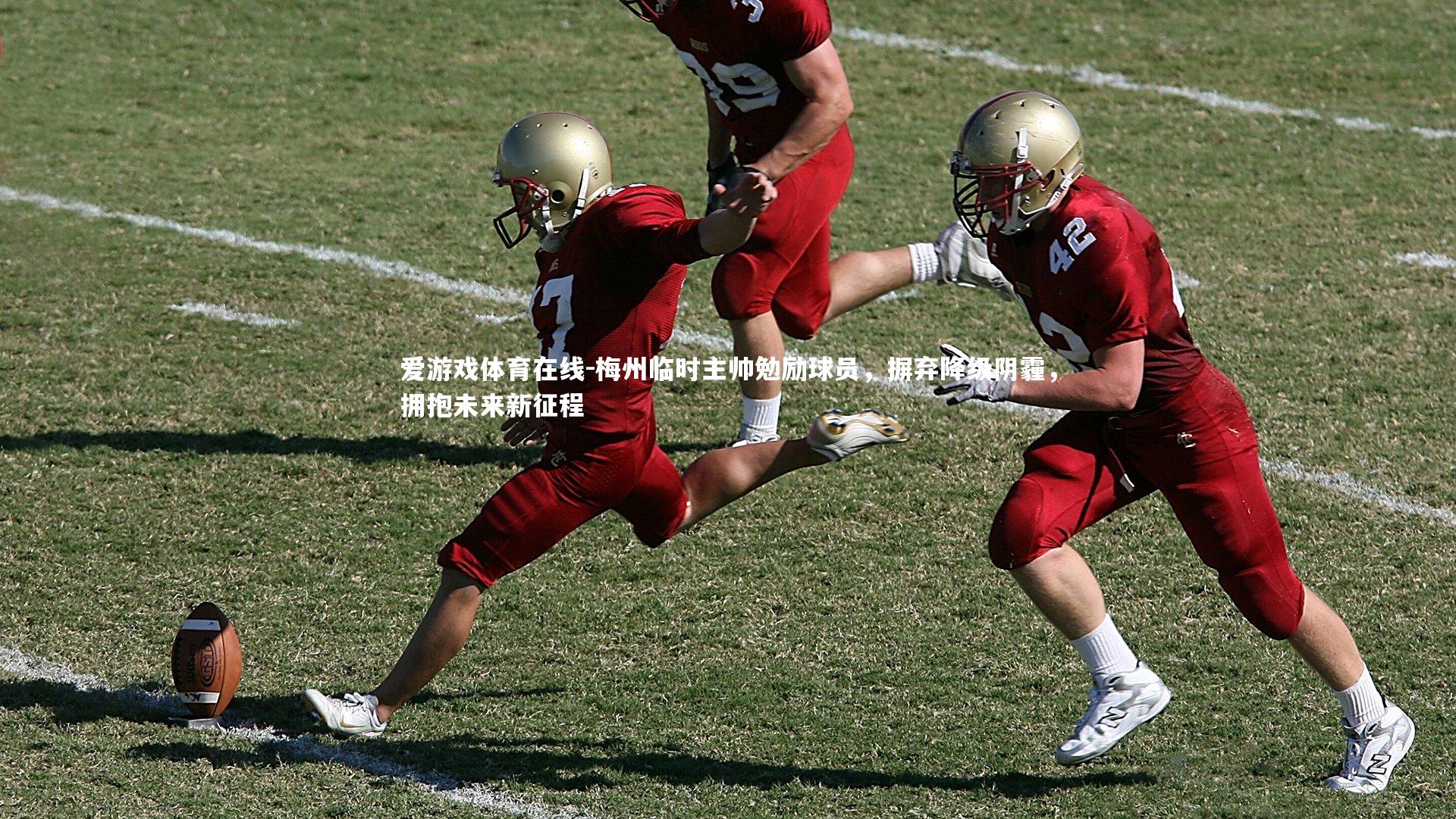 梅州临时主帅勉励球员，摒弃降级阴霾，拥抱未来新征程