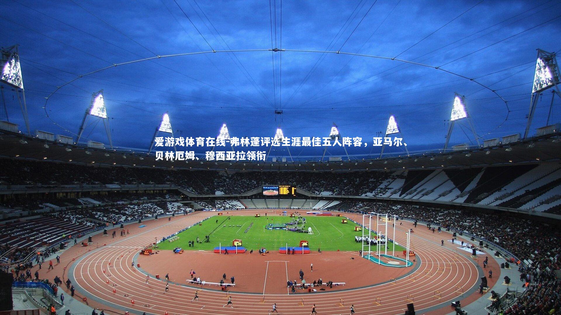 弗林蓬评选生涯最佳五人阵容，亚马尔、贝林厄姆、穆西亚拉领衔