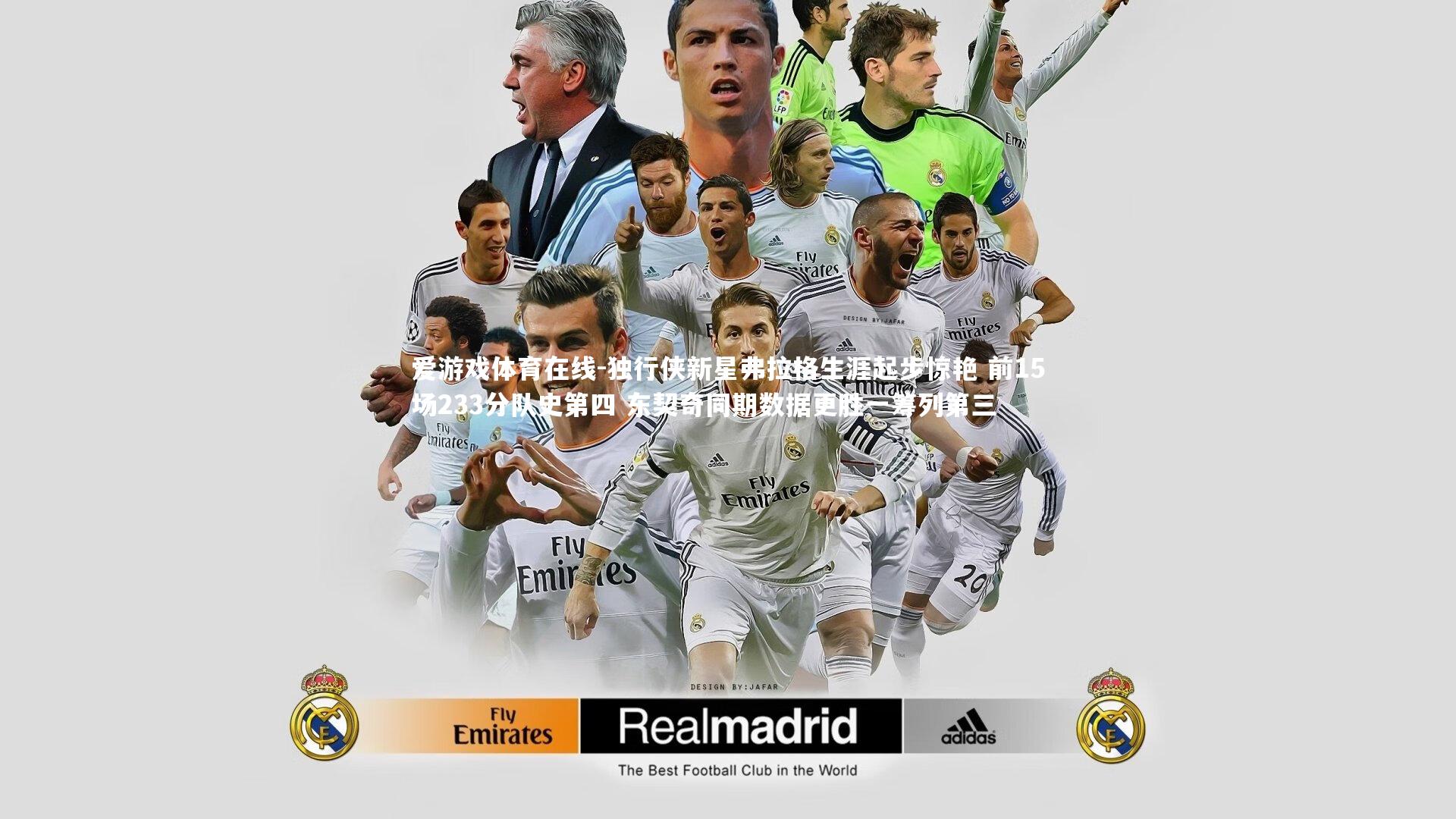 独行侠新星弗拉格生涯起步惊艳 前15场233分队史第四 东契奇同期数据更胜一筹列第三