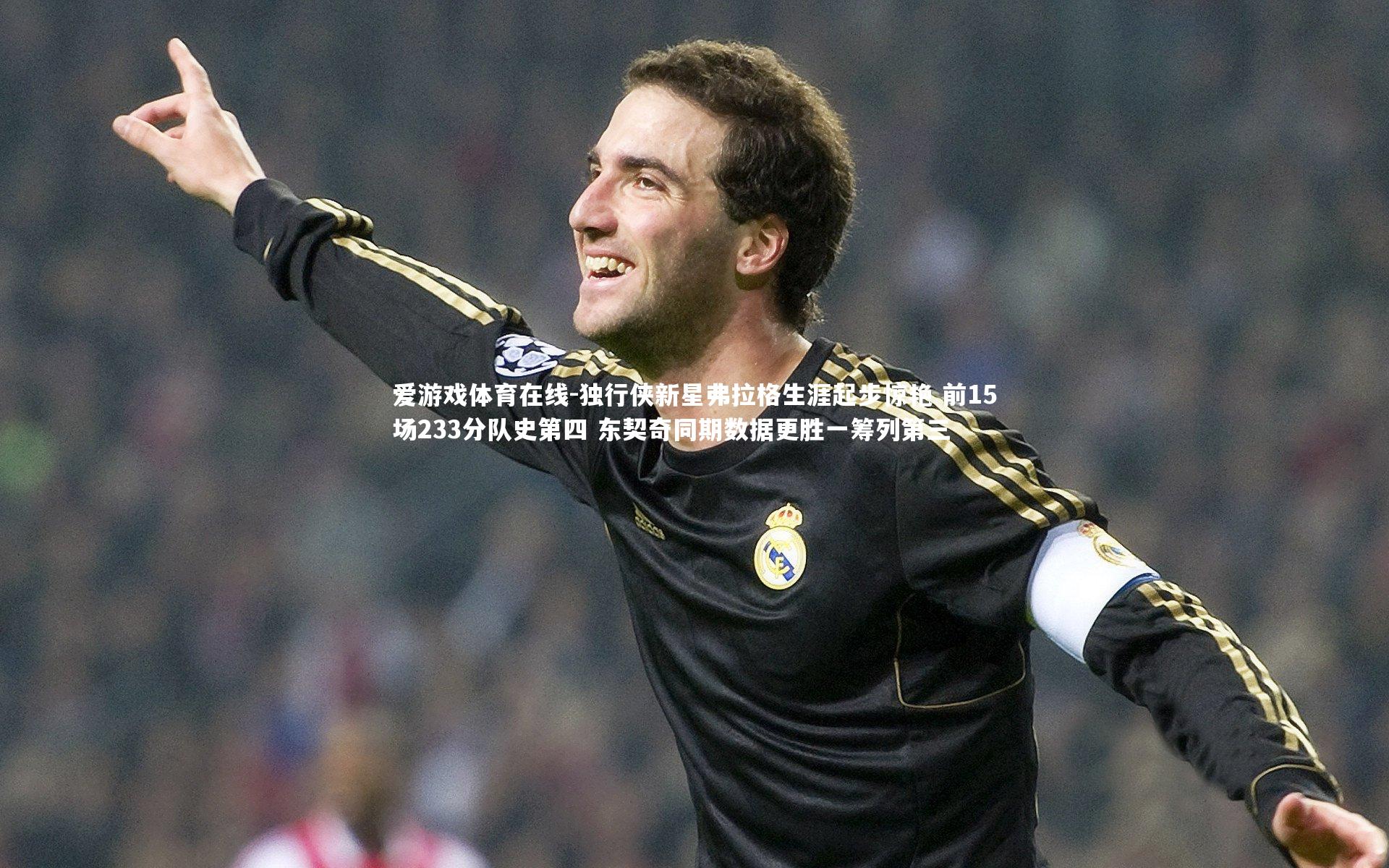 独行侠新星弗拉格生涯起步惊艳 前15场233分队史第四 东契奇同期数据更胜一筹列第三