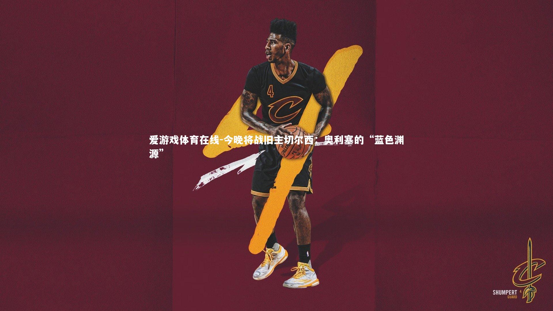 今晚将战旧主切尔西：奥利塞的“蓝色渊源”