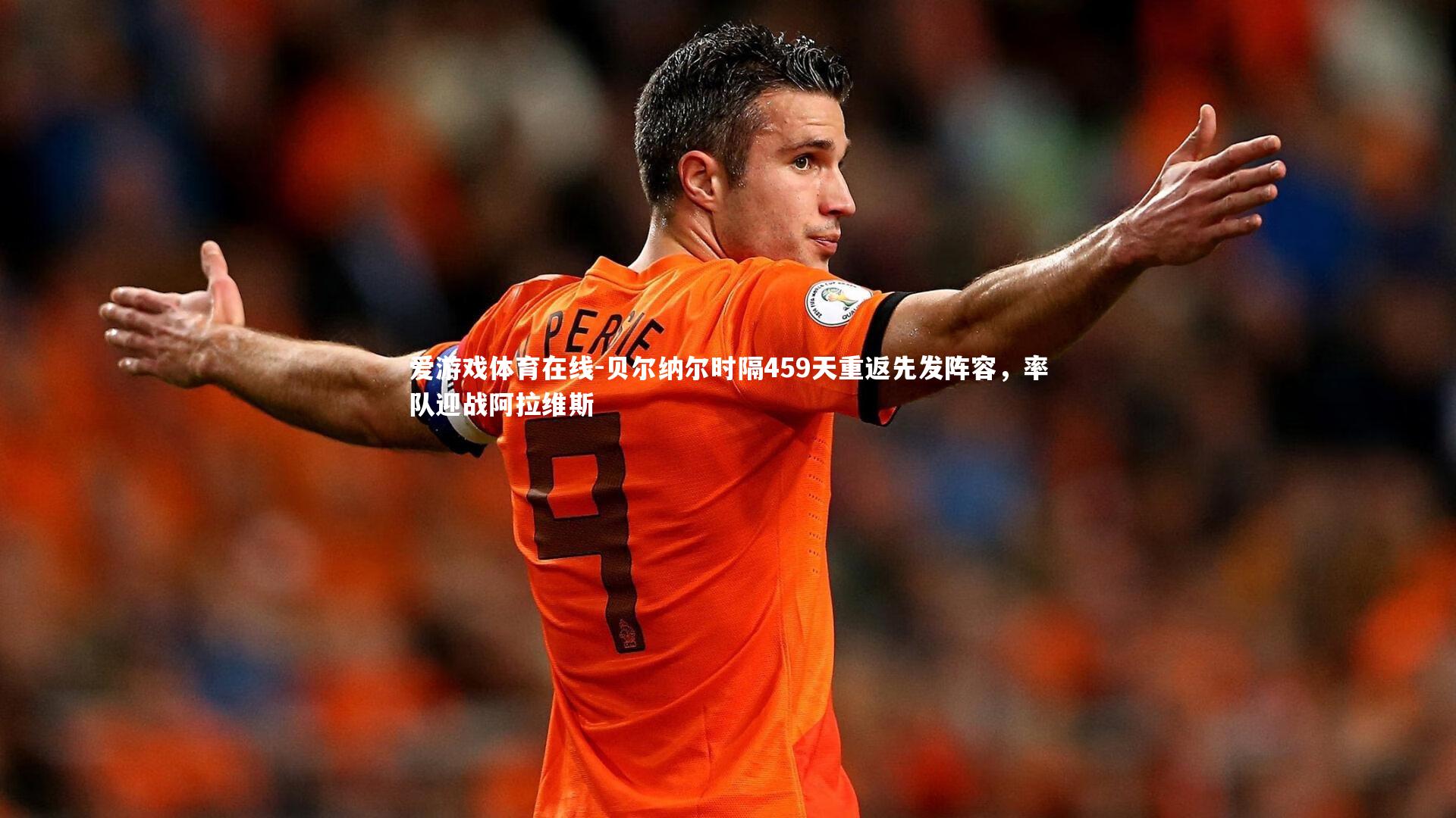 贝尔纳尔时隔459天重返先发阵容，率队迎战阿拉维斯