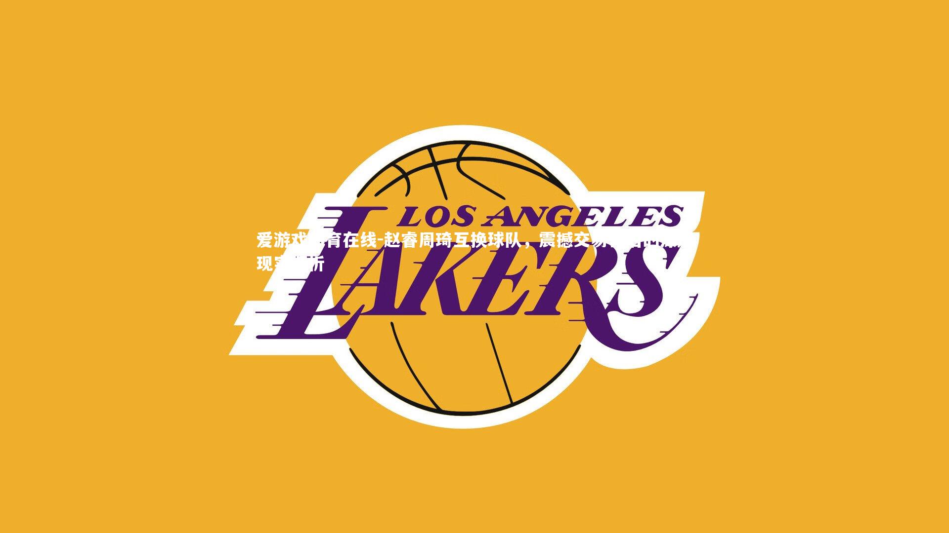 赵睿周琦互换球队，震撼交易背后的深层现实探析