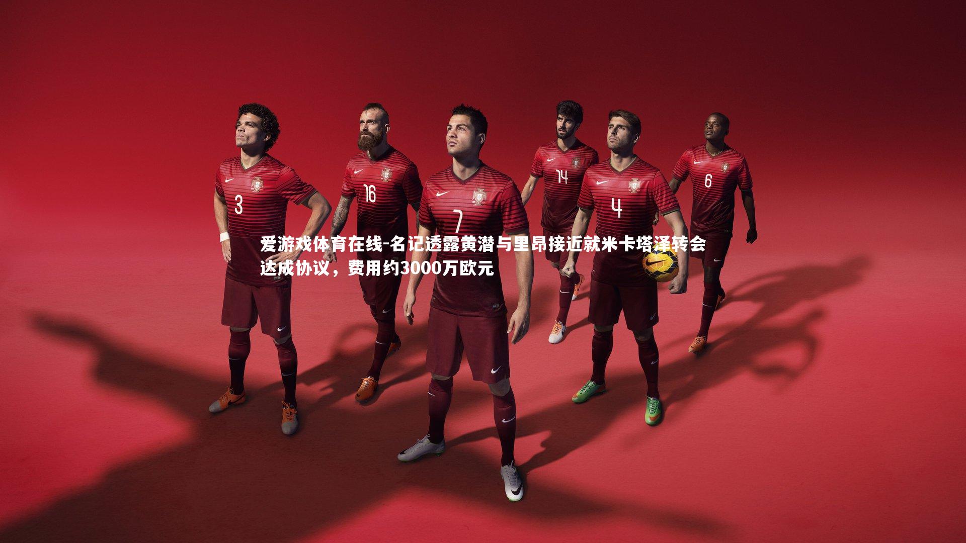 名记透露黄潜与里昂接近就米卡塔泽转会达成协议，费用约3000万欧元