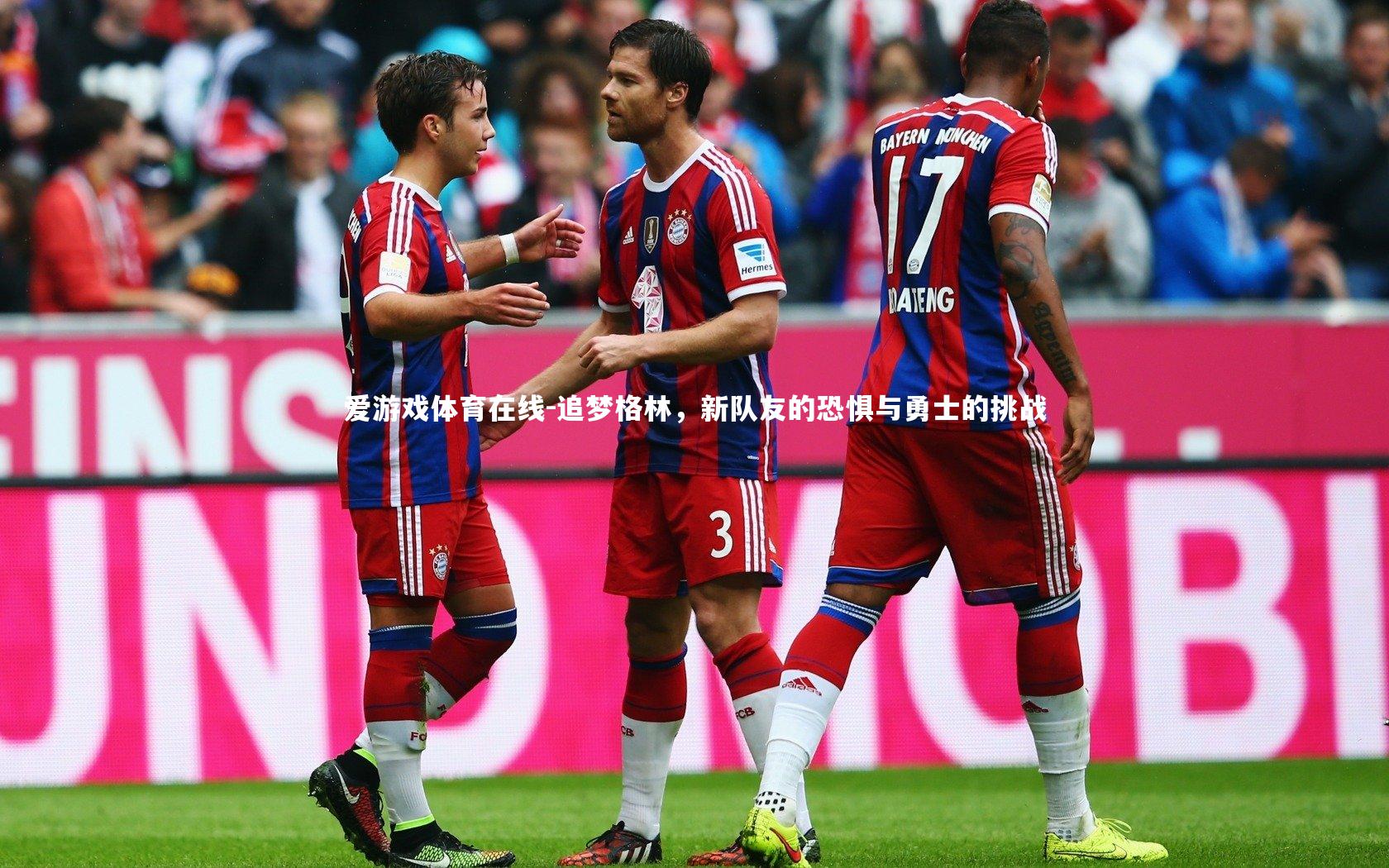 追梦格林，新队友的恐惧与勇士的挑战