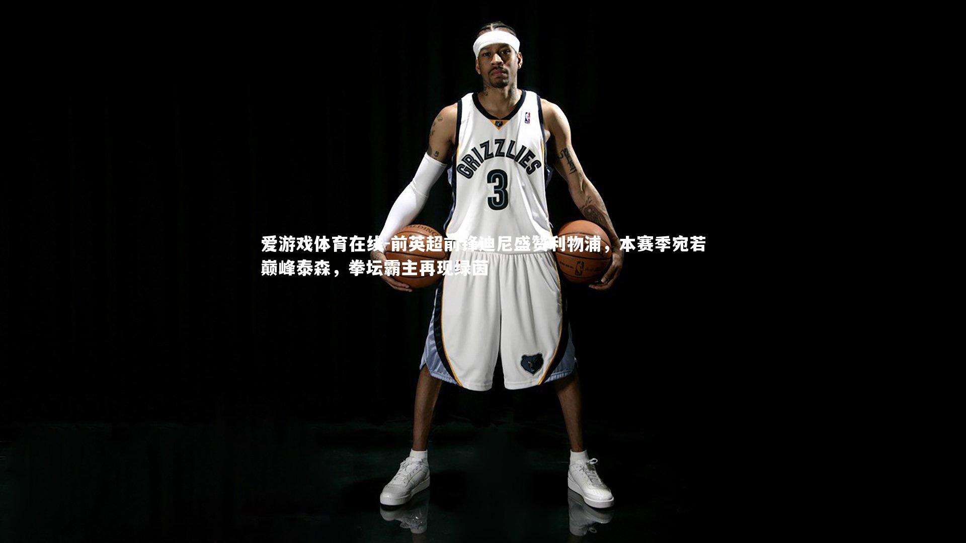 前英超前锋迪尼盛赞利物浦，本赛季宛若巅峰泰森，拳坛霸主再现绿茵