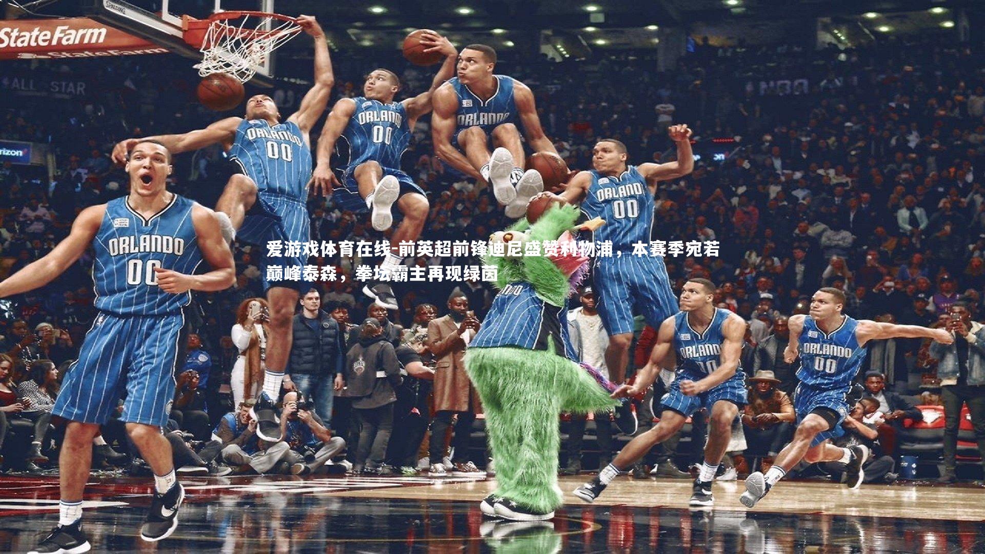 前英超前锋迪尼盛赞利物浦，本赛季宛若巅峰泰森，拳坛霸主再现绿茵