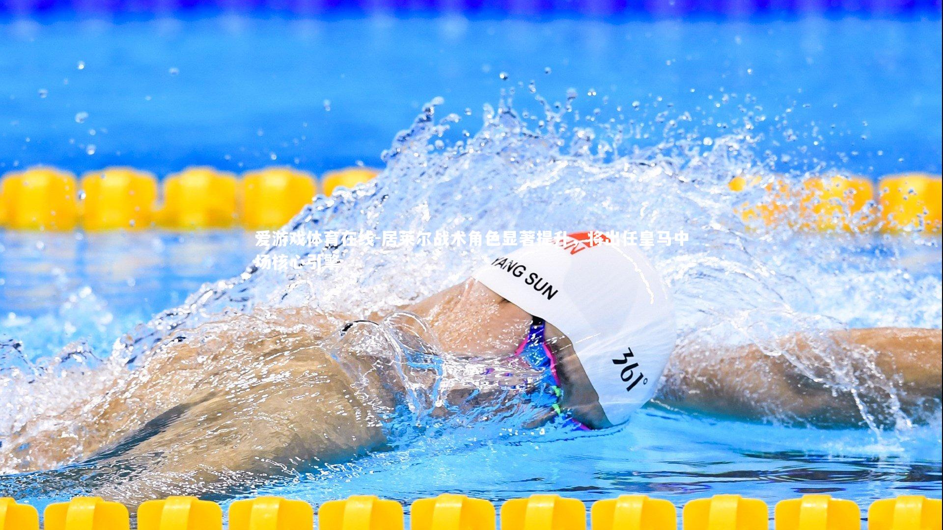 居莱尔战术角色显著提升，将出任皇马中场核心引擎