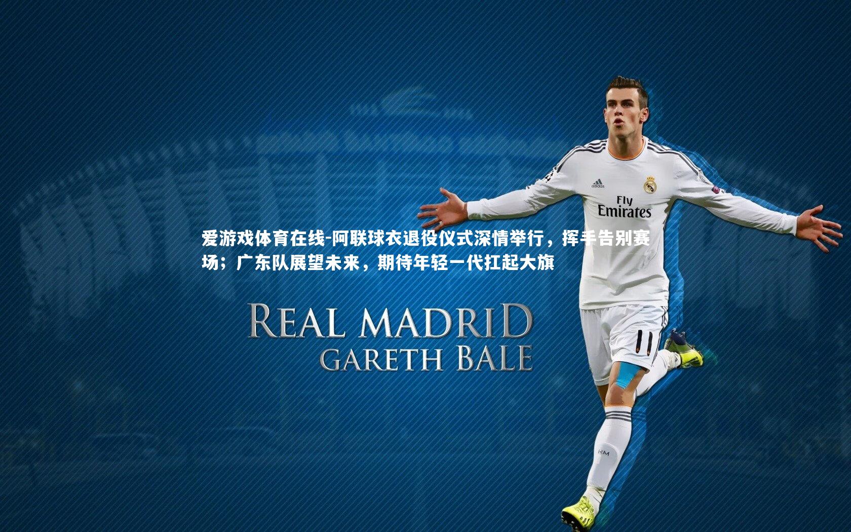 阿联球衣退役仪式深情举行，挥手告别赛场；广东队展望未来，期待年轻一代扛起大旗