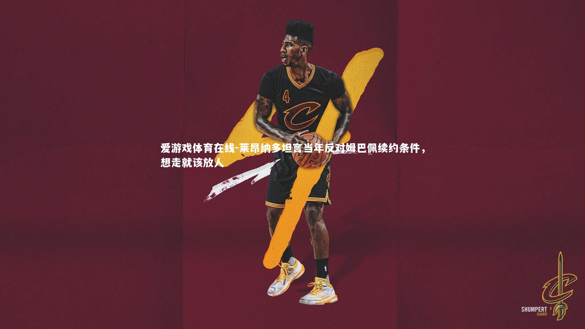 莱昂纳多坦言当年反对姆巴佩续约条件，想走就该放人