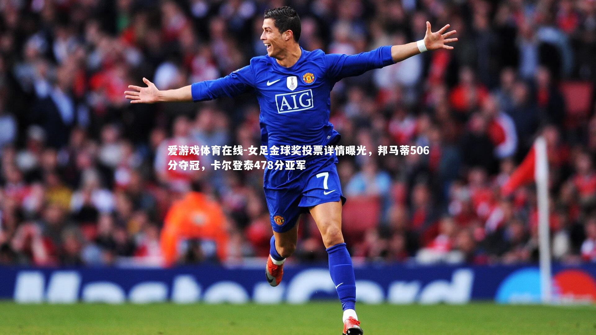 女足金球奖投票详情曝光，邦马蒂506分夺冠，卡尔登泰478分亚军