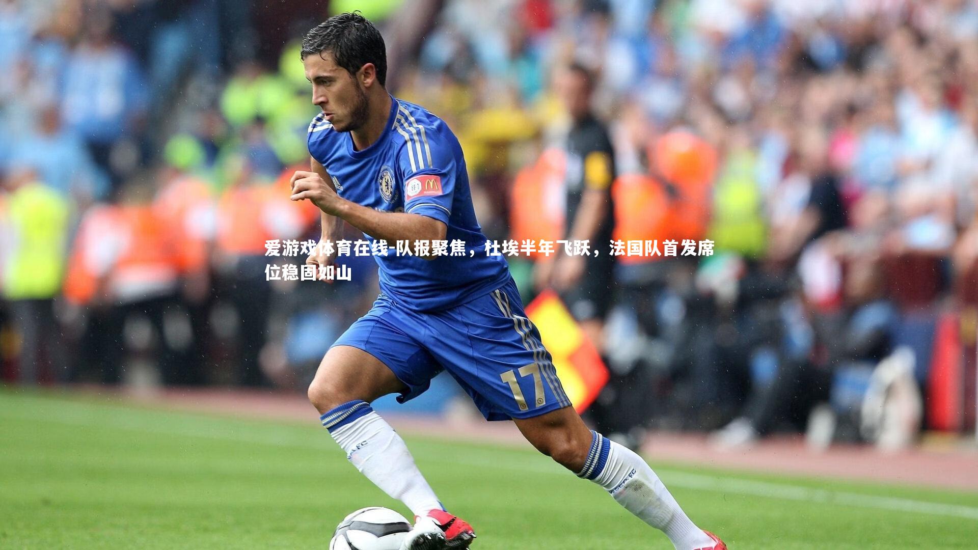 队报聚焦，杜埃半年飞跃，法国队首发席位稳固如山