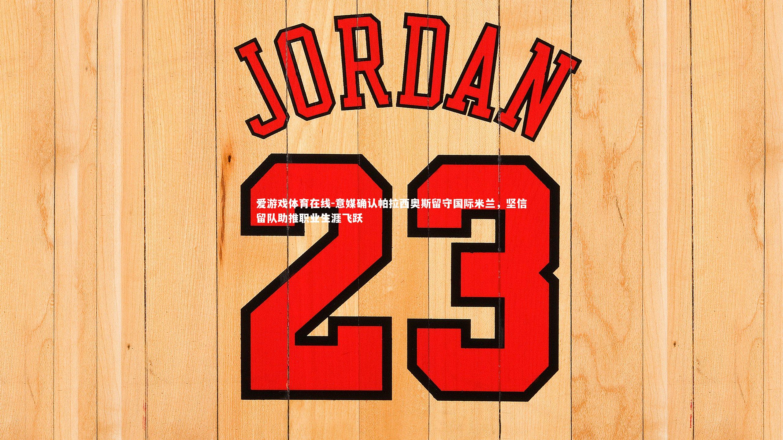 意媒确认帕拉西奥斯留守国际米兰，坚信留队助推职业生涯飞跃