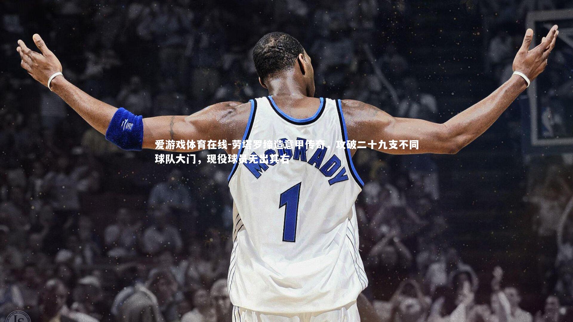 劳塔罗缔造意甲传奇，攻破二十九支不同球队大门，现役球员无出其右