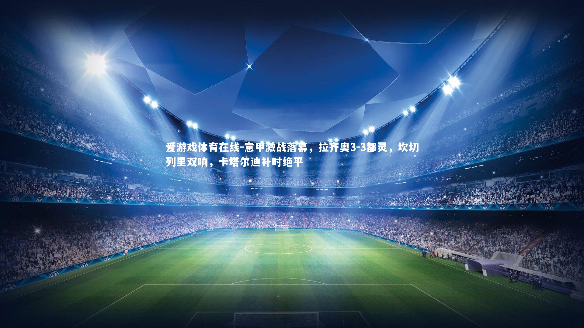 意甲激战落幕,拉齐奥3-3都灵,坎切列里双响,卡塔尔迪补时绝平