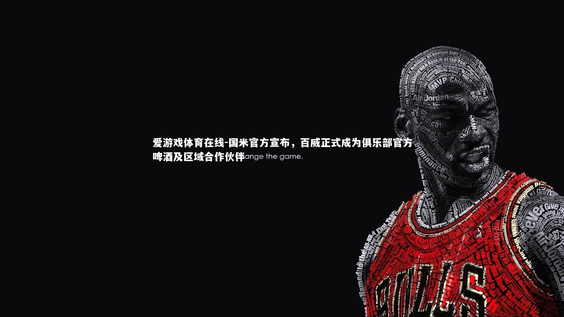 国米官方宣布，百威正式成为俱乐部官方啤酒及区域合作伙伴