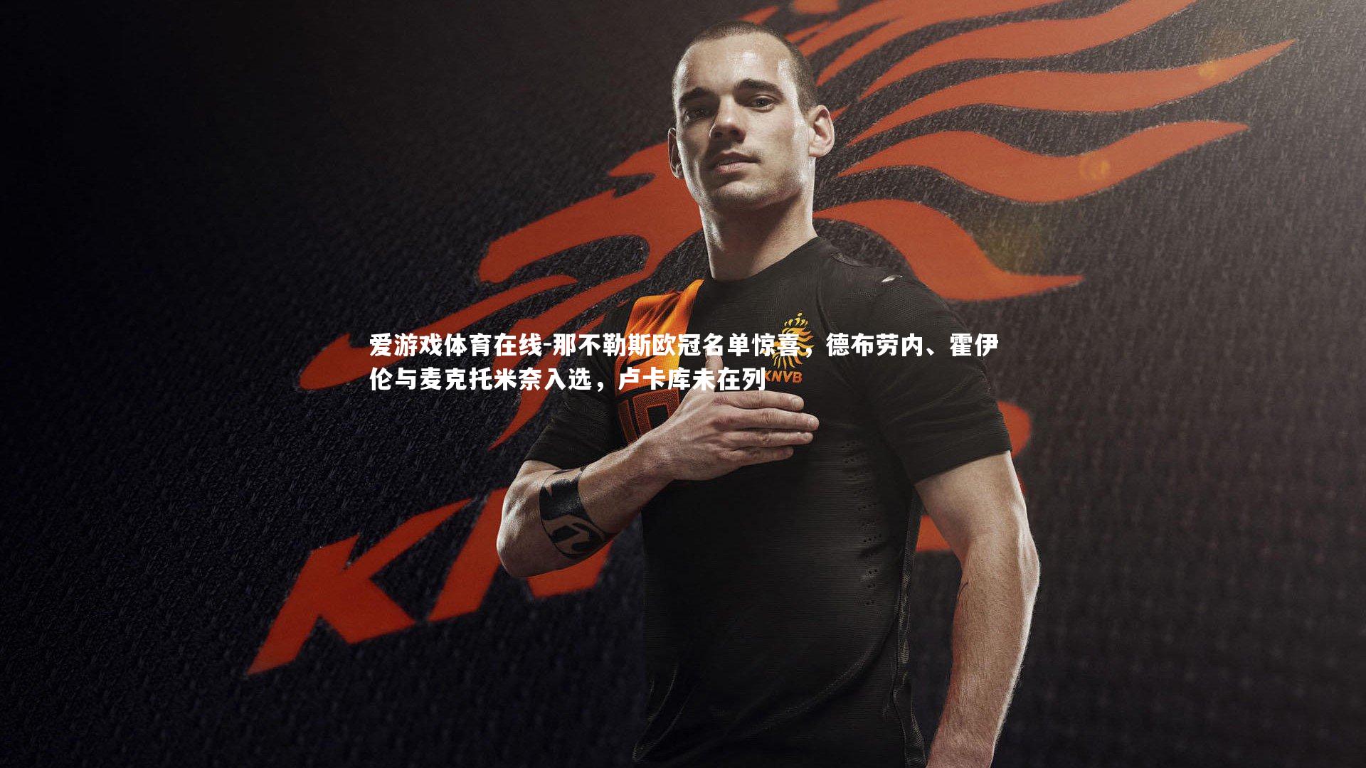 那不勒斯欧冠名单惊喜，德布劳内、霍伊伦与麦克托米奈入选，卢卡库未在列