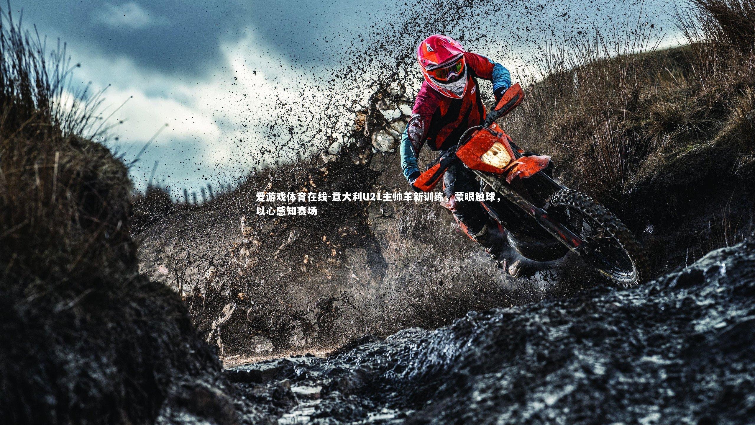 意大利U21主帅革新训练，蒙眼触球，以心感知赛场