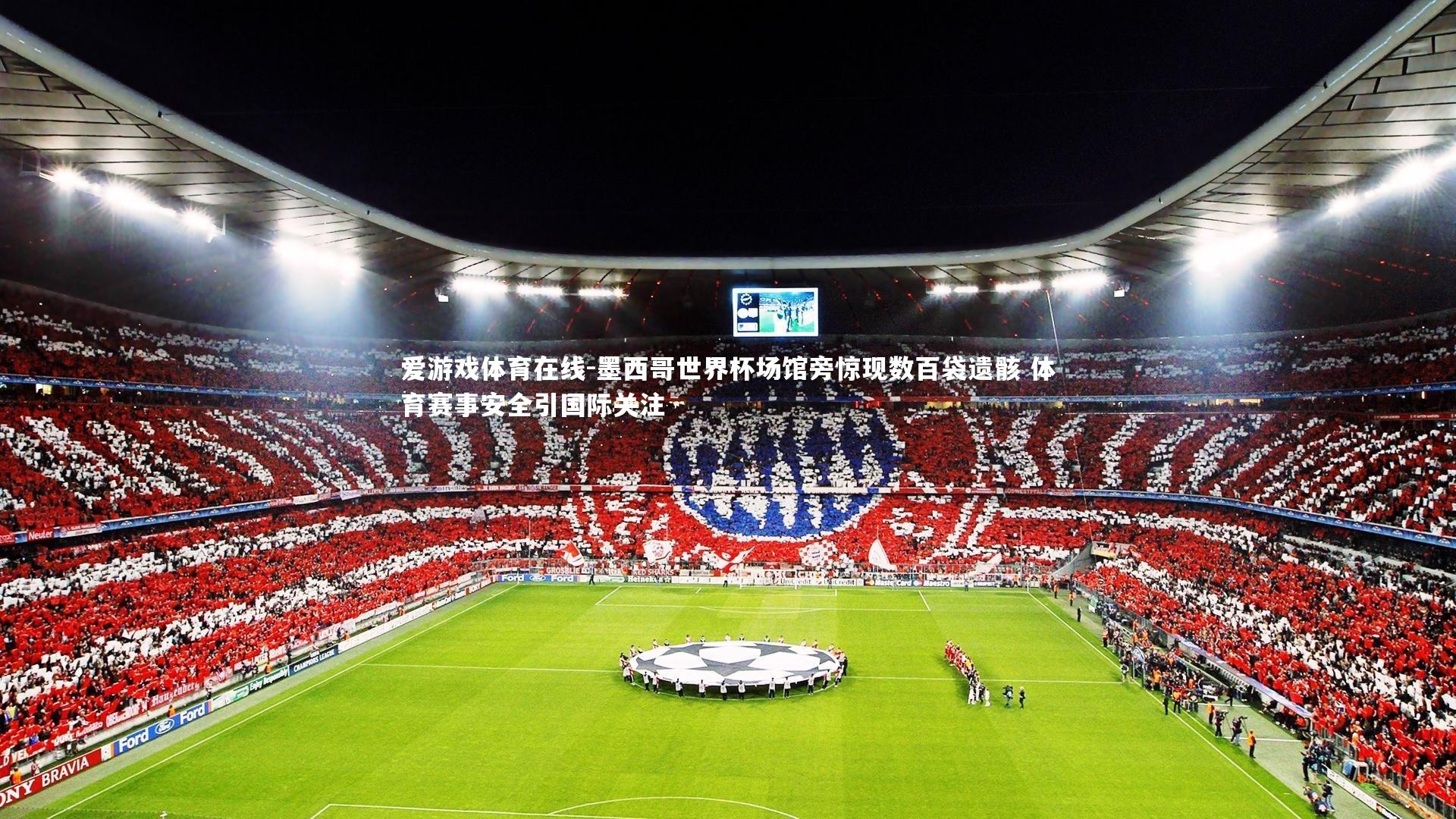 墨西哥世界杯场馆旁惊现数百袋遗骸 体育赛事安全引国际关注