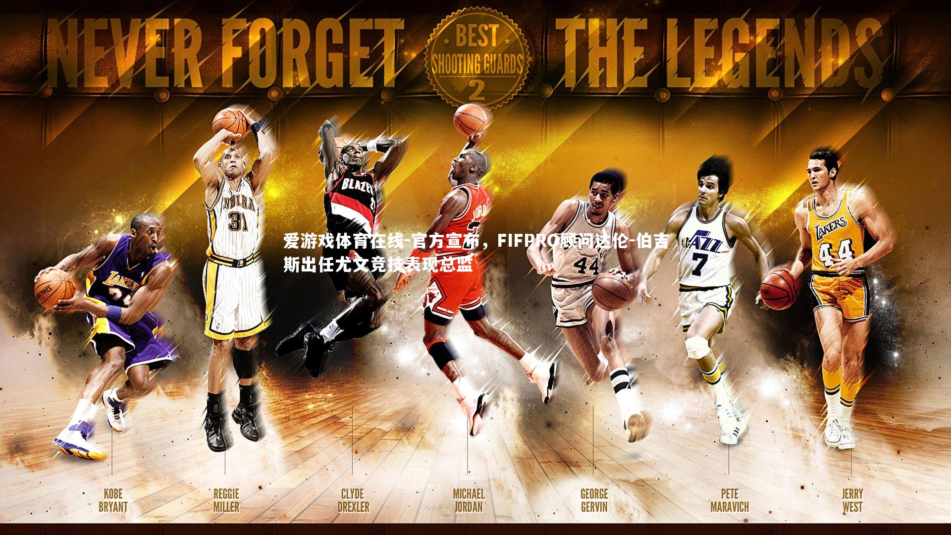 官方宣布，FIFPRO顾问达伦-伯吉斯出任尤文竞技表现总监